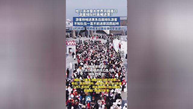 哈尔滨冰雪大世界排队游客喊退票